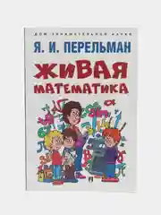 Живая математика. Яков Перельман. (Серия Дом занимательной науки)