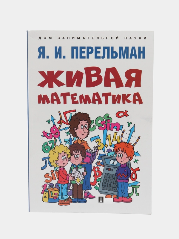 Живая математика. Яков Перельман. (Серия Дом занимательной науки)