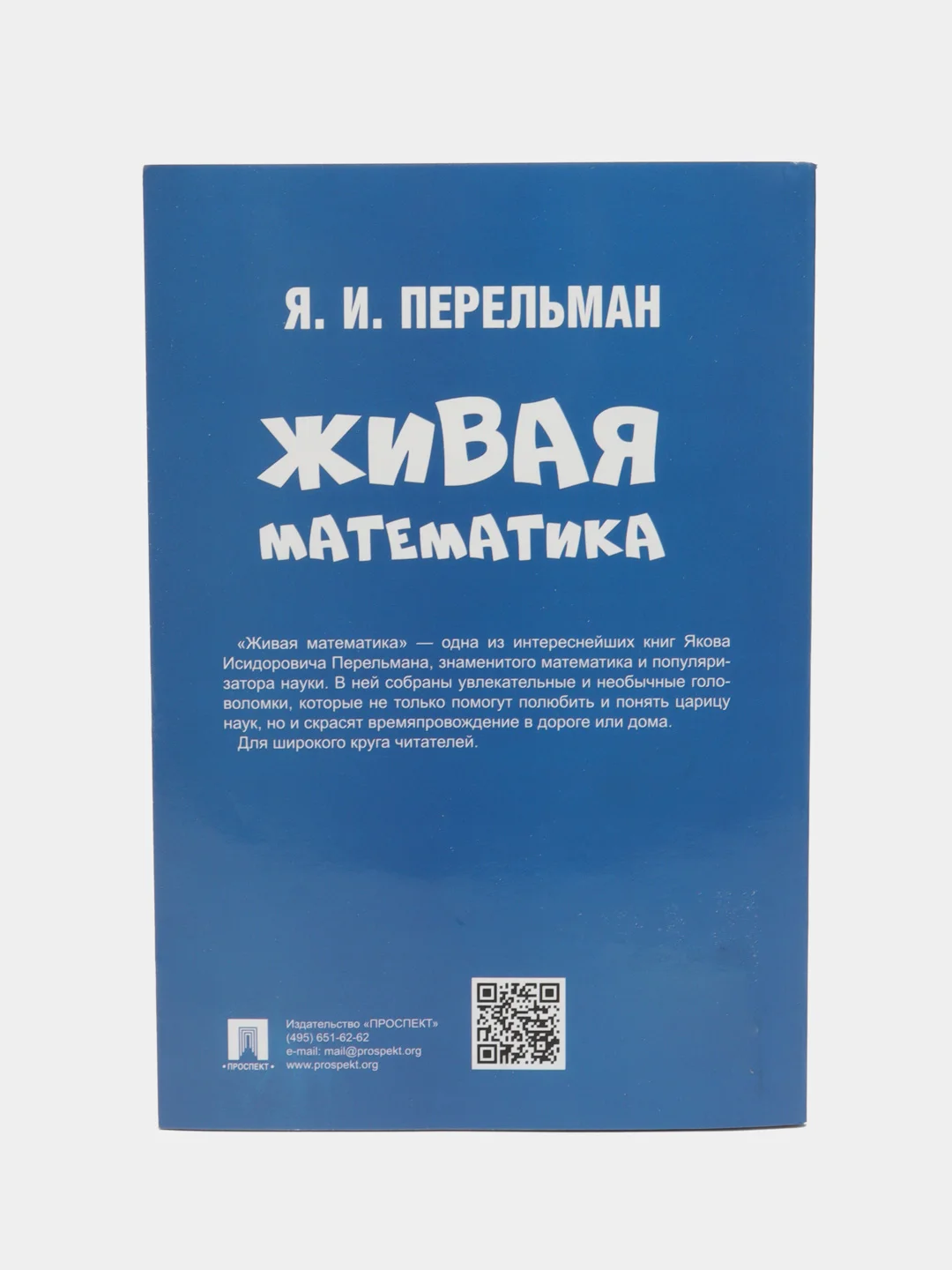 Живая математика. Яков Перельман. (Серия Дом занимательной науки)