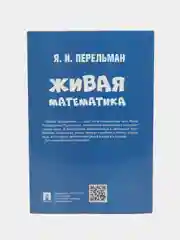 Живая математика. Яков Перельман. (Серия Дом занимательной науки)