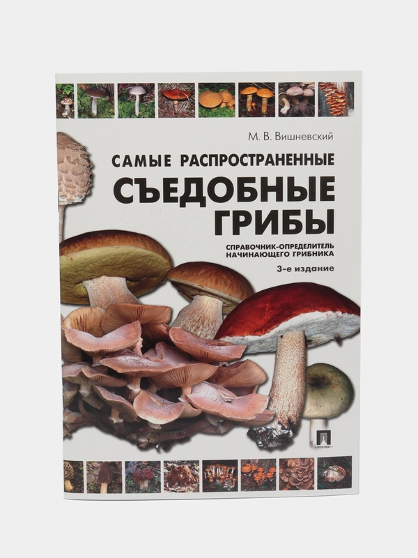 Самые распространенные съедобные грибы.Справочник-определитель начинающего грибника