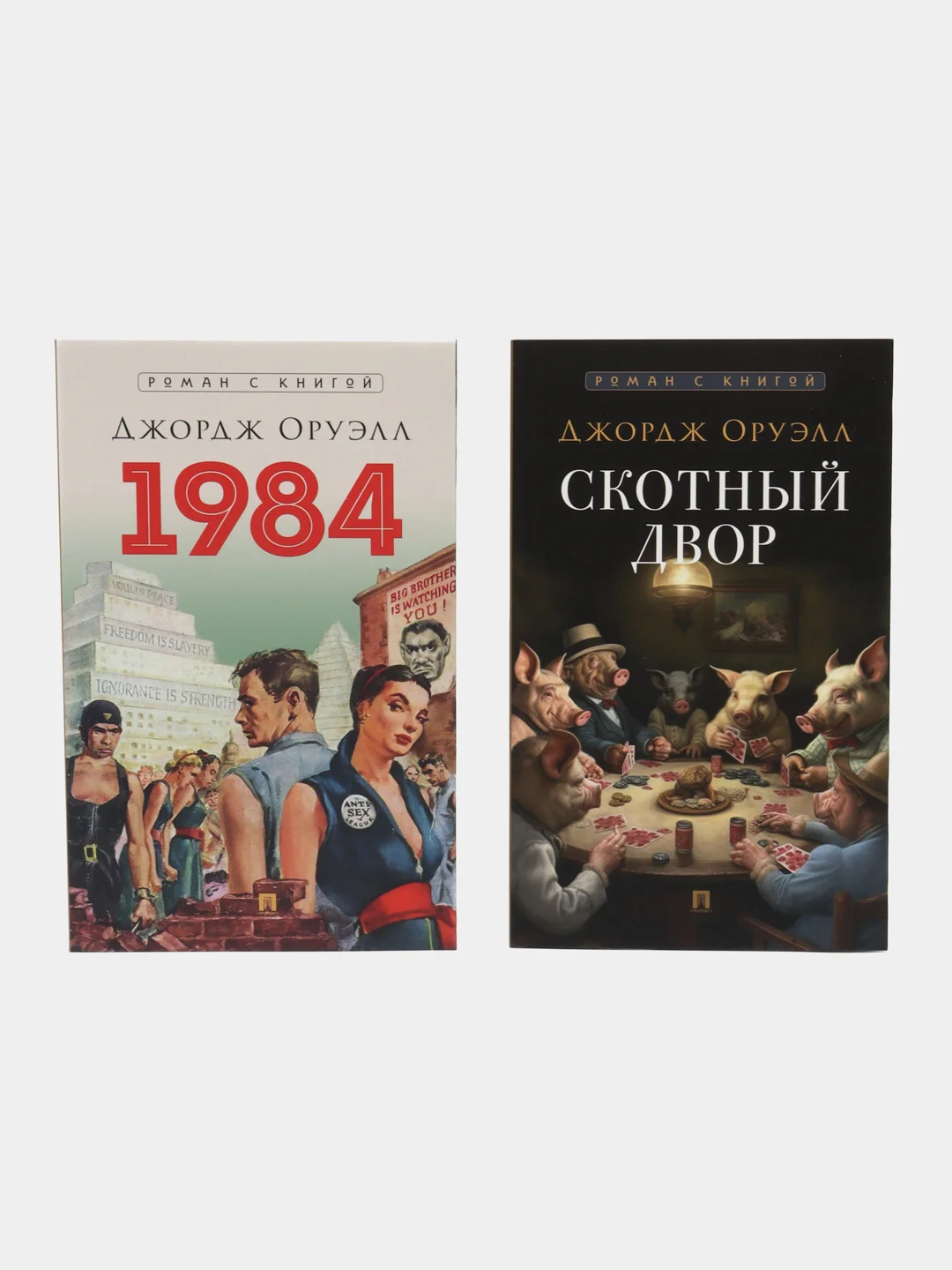 1984. Роман. + Скотный двор. Комплект. Серия "Роман с книгой"