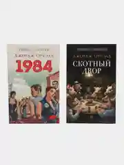 1984. Роман. + Скотный двор. Комплект. Серия "Роман с книгой"