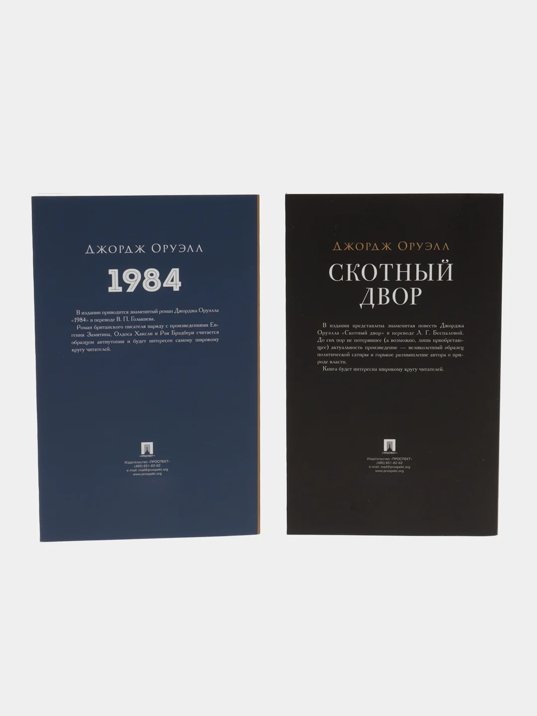 1984. Роман. + Скотный двор. Комплект. Серия "Роман с книгой"