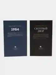 1984. Роман. + Скотный двор. Комплект. Серия "Роман с книгой"