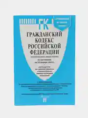 ГК РФ.Части 1, 2, 3 и 4 по сост. на 24.01.24 с последними изменениями