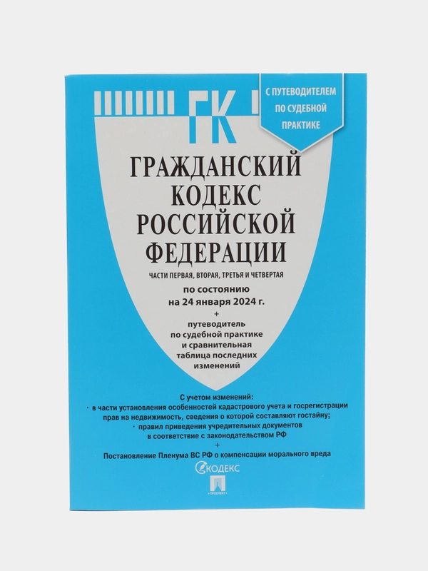 ГК РФ.Части 1, 2, 3 и 4 по сост. на 24.01.24 с последними изменениями