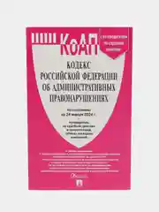 КоАП РФ по сост. на 24.01.24 с таблицей изменений и с путеводителем по судебной практике