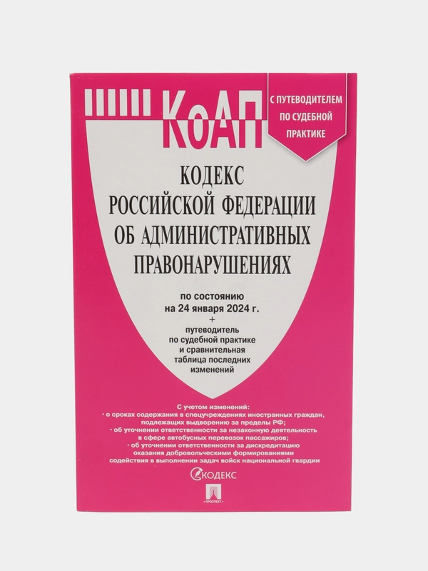 КоАП РФ по сост. на 24.01.24 с таблицей изменений и с путеводителем по судебной практике
