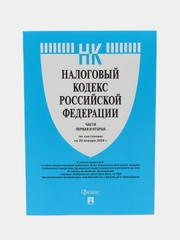 Налоговый кодекс РФ.Ч.1 и 2 по сост. на 24.01.24.-М.:Проспект,2024