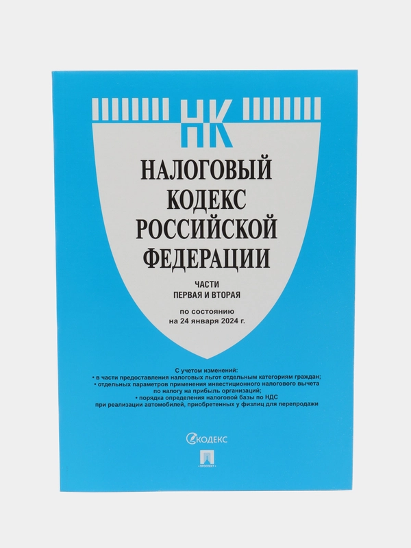 Налоговый кодекс РФ.Ч.1 и 2 по сост. на 24.01.24.-М.:Проспект,2024