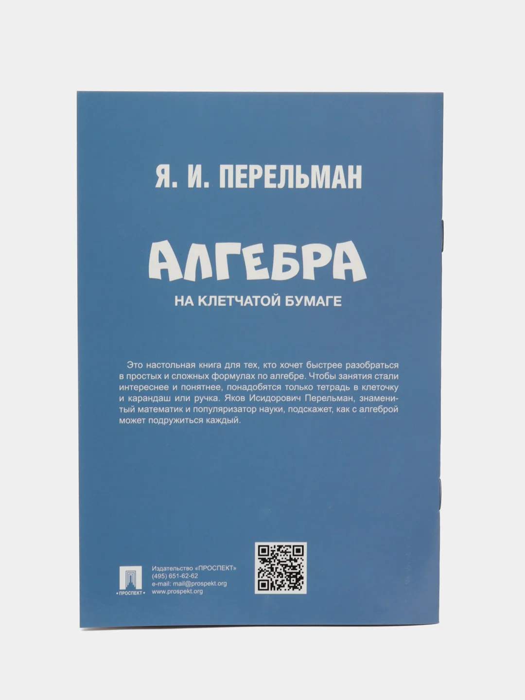 Алгебра на клетчатой бумаге. Серия "Дом занимательной науки". Перельман Я.И
