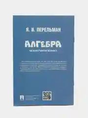 Алгебра на клетчатой бумаге. Серия "Дом занимательной науки". Перельман Я.И