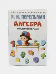 Алгебра на клетчатой бумаге. Серия "Дом занимательной науки". Перельман Я.И