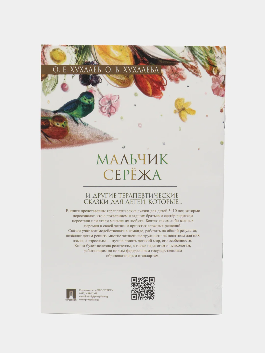 Мальчик Серёжа. Терапевтические сказки.-М.:Проспект,2024