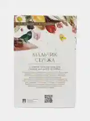 Мальчик Серёжа. Терапевтические сказки.-М.:Проспект,2024