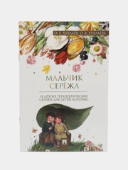 Мальчик Серёжа. Терапевтические сказки.-М.:Проспект,2024