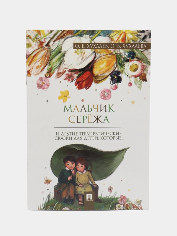 Мальчик Серёжа. Терапевтические сказки.-М.:Проспект,2024