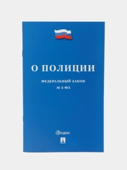 О полиции № 3-ФЗ.-М.:Проспект,2024