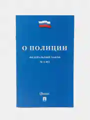 О полиции № 3-ФЗ.-М.:Проспект,2024