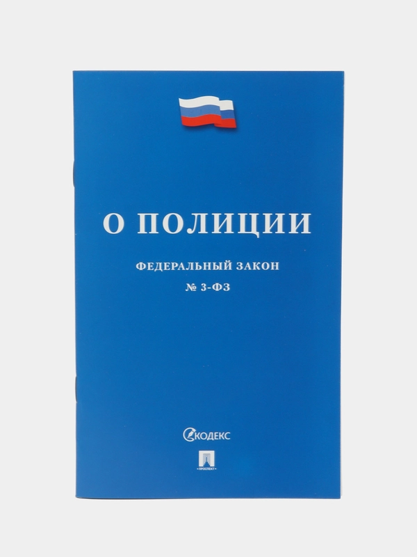 О полиции № 3-ФЗ.-М.:Проспект,2024