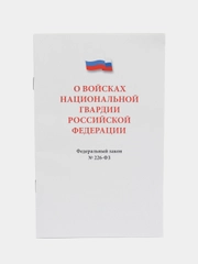 О войсках национальной гвардии РФ № 226-ФЗ.-М.:Проспект,2024