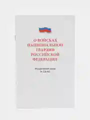 О войсках национальной гвардии РФ № 226-ФЗ.-М.:Проспект,2024