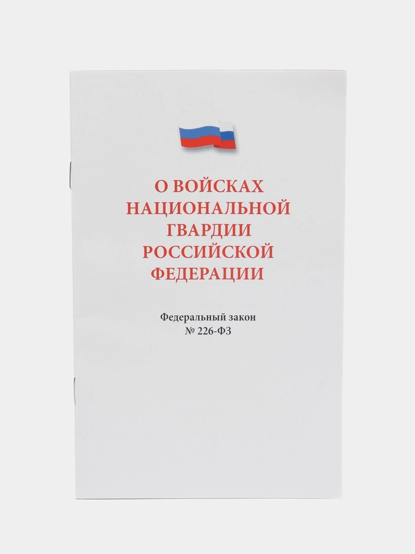 О войсках национальной гвардии РФ № 226-ФЗ.-М.:Проспект,2024