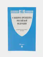 О выборах Президента РФ № 19-ФЗ