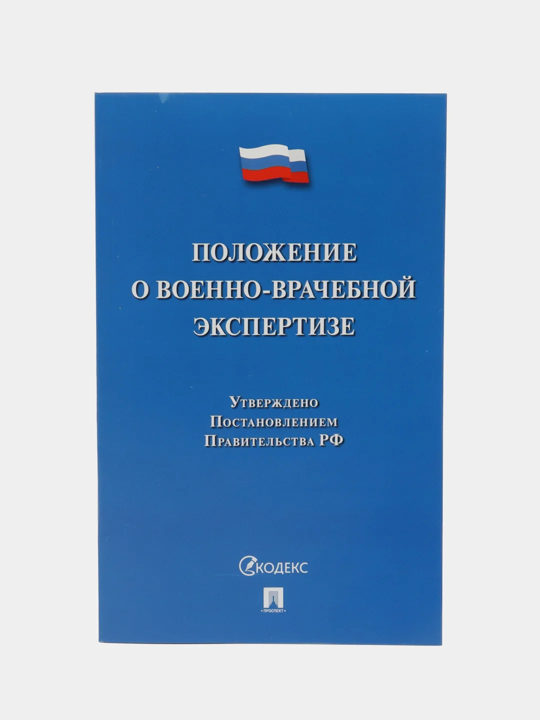 Положение о военно-врачебной экспертизе.-М.:Проспект,2024
