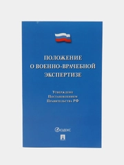 Положение о военно-врачебной экспертизе.-М.:Проспект,2024