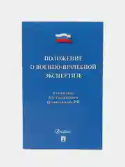 Положение о военно-врачебной экспертизе.-М.:Проспект,2024