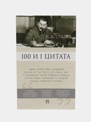 100 и 1 цитата. И.В.Сталин