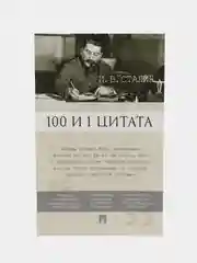 100 и 1 цитата. И.В.Сталин