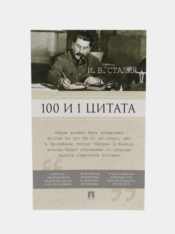 100 и 1 цитата. И.В.Сталин