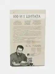 100 и 1 цитата. И.В.Сталин