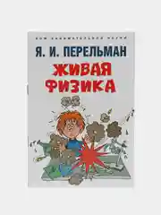 Живая физика. (Серия Дом занимательной науки). Перельман Я.И