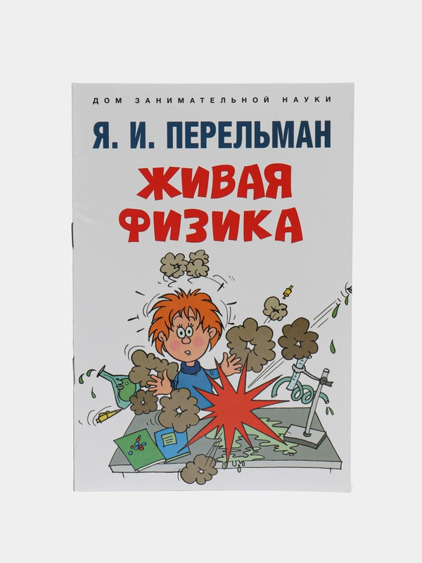 Живая физика. (Серия Дом занимательной науки). Перельман Я.И