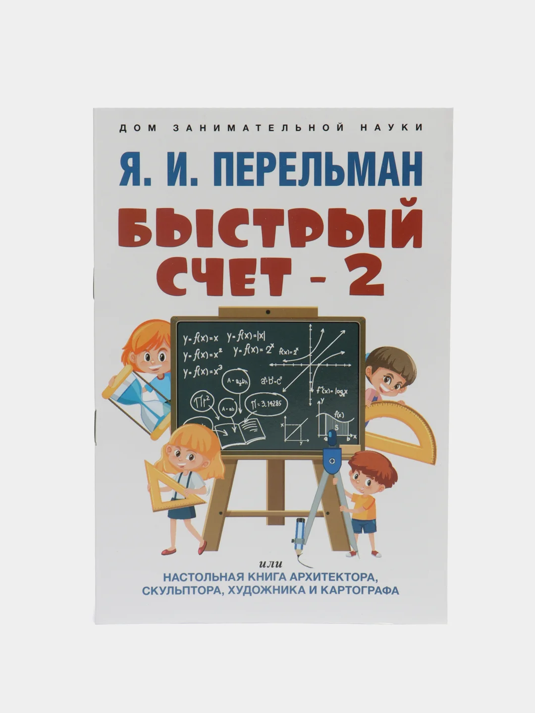 Дом занимательной науки. Комплект 19. Перельман Я.И