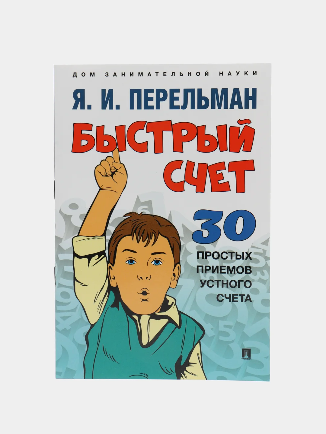 Дом занимательной науки. Комплект 19. Перельман Я.И