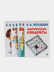 Дом занимательной науки. Комплект 19. Перельман Я.И