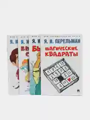 Дом занимательной науки. Комплект 19. Перельман Я.И