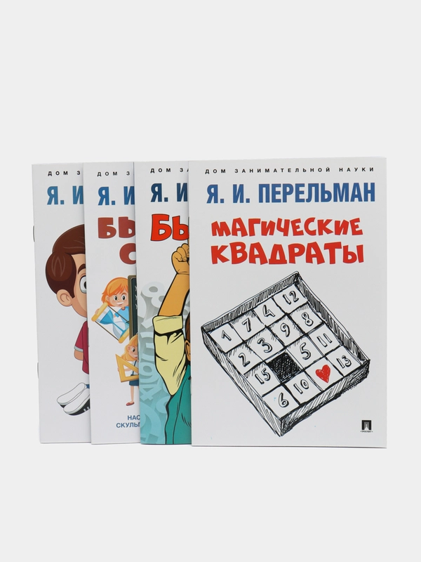 Дом занимательной науки. Комплект 19. Перельман Я.И