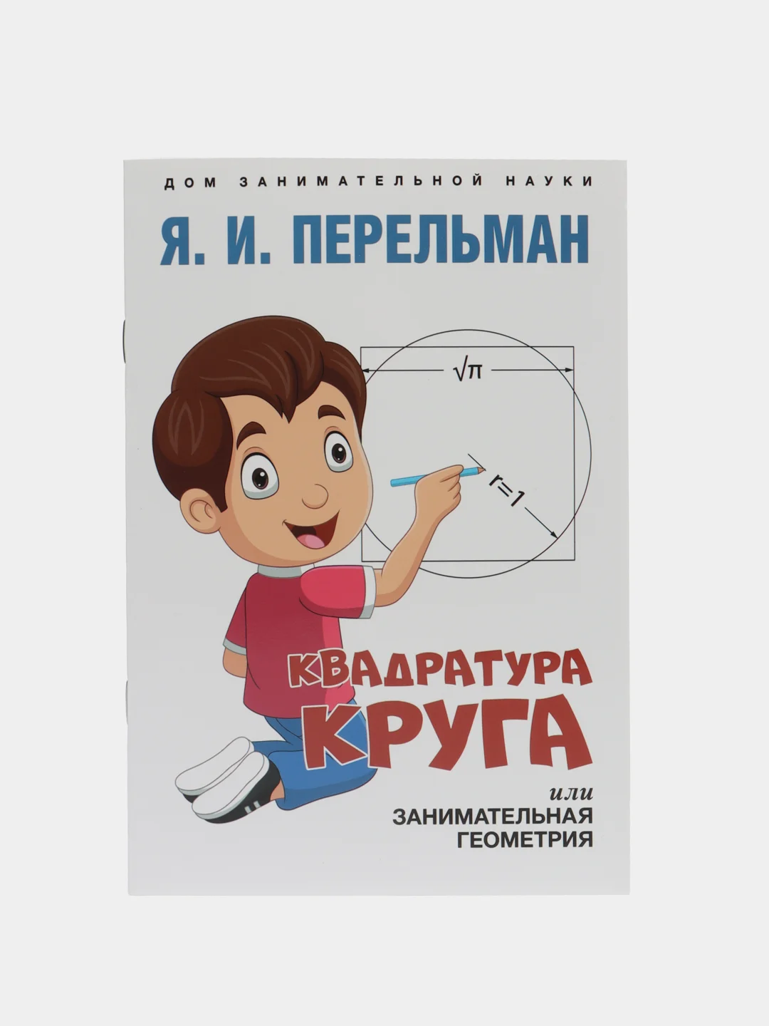 Дом занимательной науки. Комплект 19. Перельман Я.И