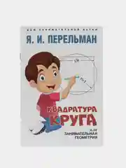 Дом занимательной науки. Комплект 19. Перельман Я.И