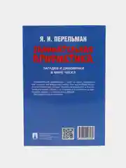 Дом занимательной науки. Комплект 24. Перельман Я.И