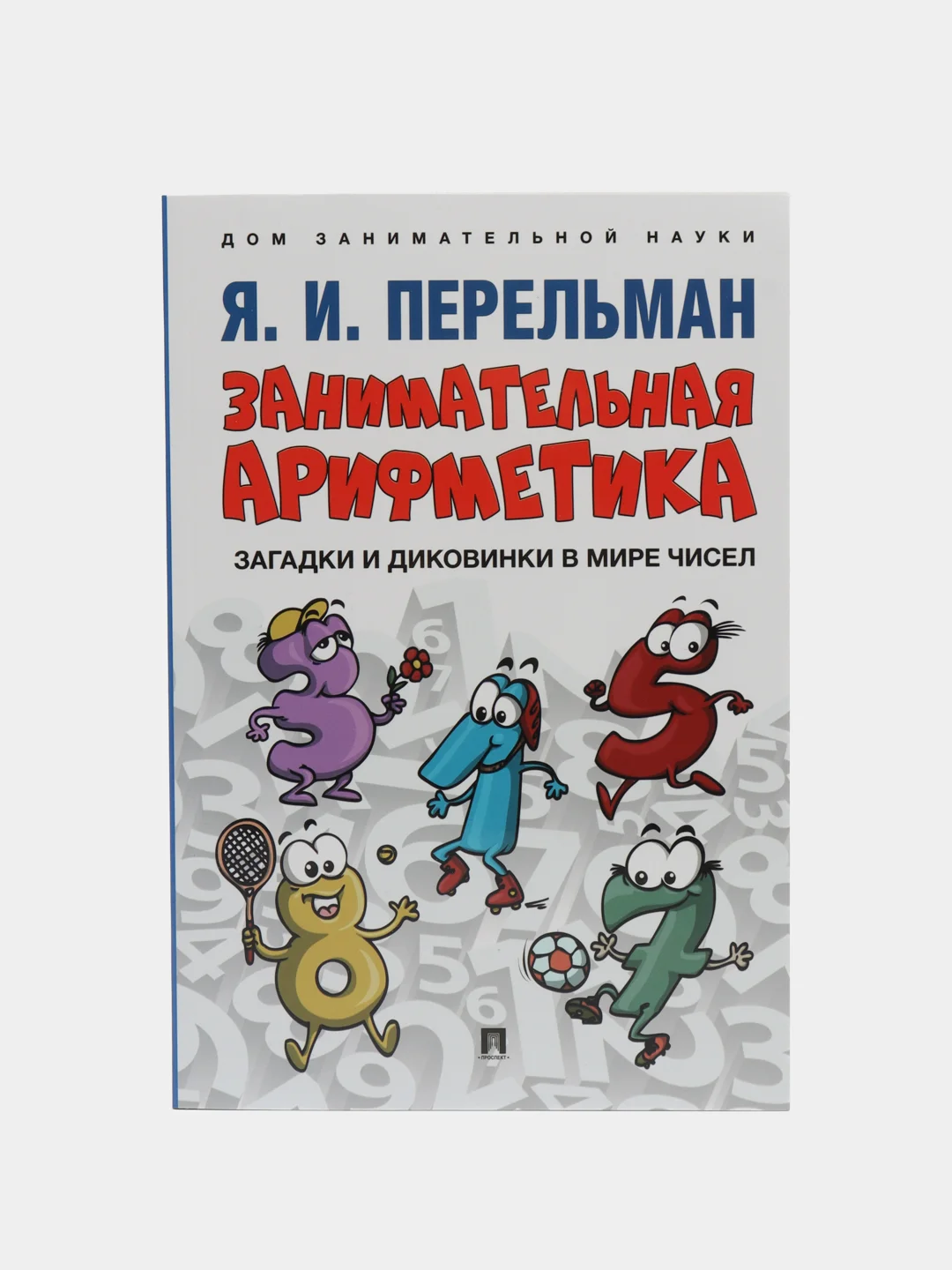 Дом занимательной науки. Комплект 24. Перельман Я.И