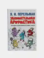 Дом занимательной науки. Комплект 24. Перельман Я.И