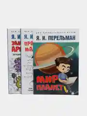 Дом занимательной науки. Комплект 24. Перельман Я.И