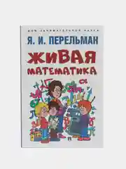Дом занимательной науки. Комплект 25. Перельман Я.И